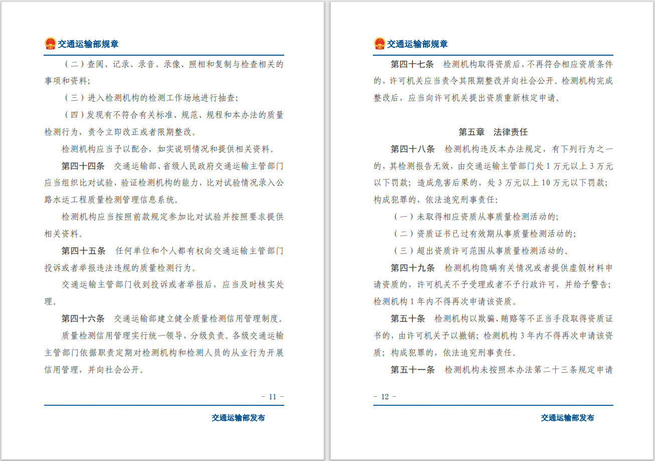 轉(zhuǎn)發(fā)關(guān)于交通運(yùn)輸部《公路水運(yùn)工程質(zhì)量檢測管理辦法》自2023年10月1日起施行