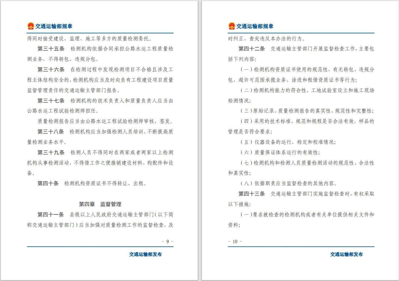 轉(zhuǎn)發(fā)關(guān)于交通運(yùn)輸部《公路水運(yùn)工程質(zhì)量檢測管理辦法》自2023年10月1日起施行