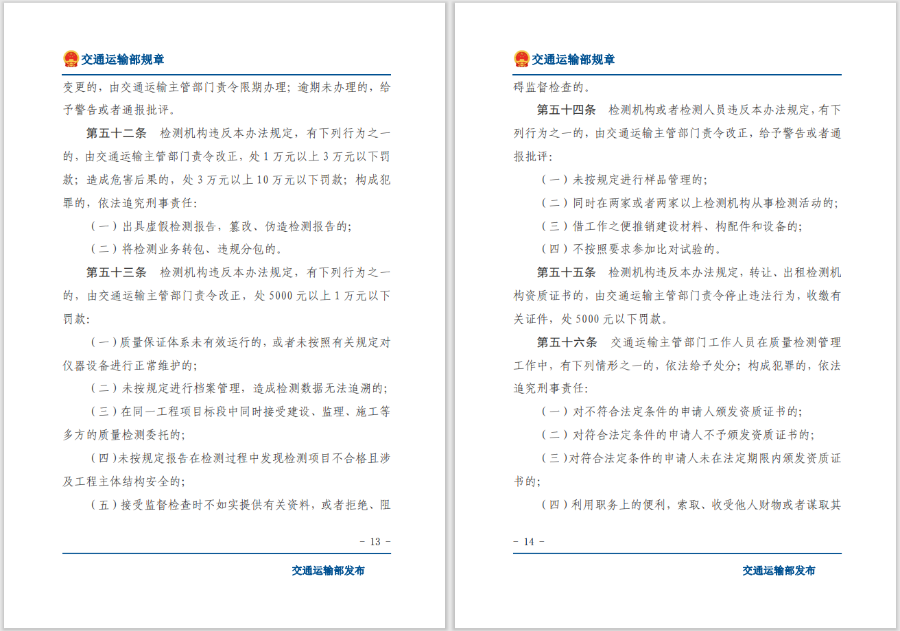 轉(zhuǎn)發(fā)關(guān)于交通運(yùn)輸部《公路水運(yùn)工程質(zhì)量檢測管理辦法》自2023年10月1日起施行